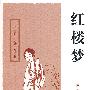 红楼梦——中国古典小说名著丛书
