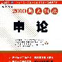 2010申论-（新大纲版）（赠送2010年度中直机关考试录用公务员深度解析）