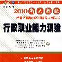 2010行政职业能力测验（新大纲版）（赠送2010年度中直机关考试录用公务员深度解析）