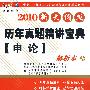 2010历年真题精讲宝典《申论》-（新大纲版）（解析本+题本）（全两册）