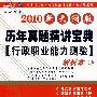 2010历年真题精讲宝典《行政职业能力测验》-（新大纲版）（解析本+题本）（全两册）