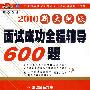 2010面试成功全程辅导600题（新大纲版）