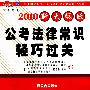 2010公考法律常识轻巧过关(新大纲版)