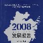 2008浙江省中小企业发展报告