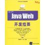 Java Web开发指南(典藏版)(附DVD-ROM光盘1张)(网站开发指南)