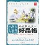 好故事成就好品格(小故事大智慧)