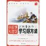 好故事教你学习好方法(小故事大智慧)