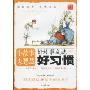 好故事成就好习惯(小故事大智慧)