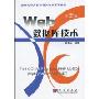 Web数据库技术(第3版)(新世纪计算机及相关专业系列教材)
