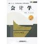 会计学(面向“十二五”高等院校应用型人才培养规划教材,省级特色专业配套教材)