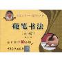 硬笔书法(行楷)