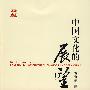 中国文化的展望（殷海光--李敖的老师，台湾知识界的一面旗帜、青年学子的精神导师）
