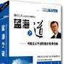 蓝海之道--中国企业不战而胜的竞争策略 高建华 讲座