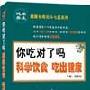 《你吃对了吗--科学饮食吃出健康》