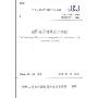 逆作复合桩基技术规程(JGJ/T 186-2009)(中华人民共和国行业标准)