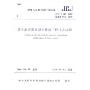 塔式起重机混凝土基础工程技术规程(JGJ/T 187-2009)(中华人民共和国行业标准)