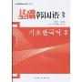 基础韩国语3(韩国语自学考试丛书)