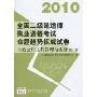 2010全国二级建造师执业资格考试命题趋势权威试卷·市政公用工程管理与实务(第2版)