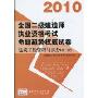 2010全国二级建造师执业资格考试命题趋势权威试卷·建筑工程管理与实务(第2版)