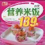 百变营养米饭139例(小菜谱)