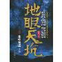 地眼天坑