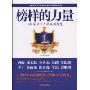 榜样的力量:10位华语名人的成功智慧