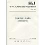 中华人民共和国国家环境保护标准.HJ 513-2009:清洁生产标准 铅电解业