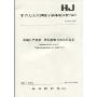 中华人民共和国国家环境保护标准.HJ510-2009:清洁生产标准 废铅酸蓄电池铅回收业