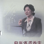 中医体质养生--名家论坛--傅杰英 讲座 货到付款