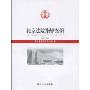 北京法院指导案例(第5卷)