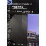 环境建筑导读:从地球与生活的角度思考建筑设计(Architecture Dramatic 丛书)