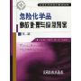危险化学品事故处理与应急预案(第2版)(危险化学品安全培训丛书)