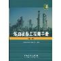 炼油设备工程师手册(第2版)
