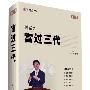周正 讲座正版《富过三代》