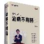 周正 讲座正版《治病不用药》