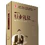 《行业礼仪》 金正昆