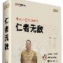 安德义 讲座正版《仁者无敌》
