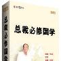 董子竹  讲座正版《总裁必修国学》货到付款
