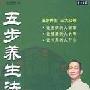 黄宗隆  讲座正版《五步养生法》 货到付款