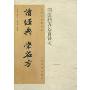 读经典.学名方:国医精方50首讲习(附便笺本1本)
