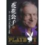 《花花公子》:休·赫夫纳和他的情色帝国(上)(Mr.Playboy:Hugh Hefner and American Dream)