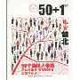 50+1私家台北(50+1系列)