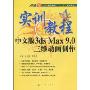 实训教程:中文版3ds Max9.0三维动画制作实训教程(全国职业教育“十一五”规划教材)