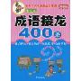 小夫子卡卡漫游成语乐园:成语接龙400条(彩色版)(方洲新概念)