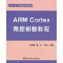 ARM Cortex微控制器教程(“十一五”高等院校规划教材)