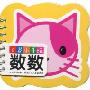 0岁小手玩:数数