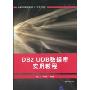 DB2 UDB数据库实用教程(高等院校数据库技术与开发系列教材)