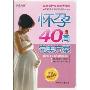 怀孕40周完美方案(升级畅销版)