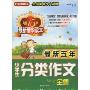 最新五年小学生分类作文全集(方洲新概念)