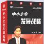 《中小企业发展战略》刘红松 货到付款